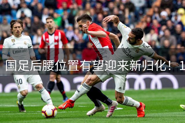 国足后腰位置有望迎来新归化！19岁混血小将爆发，已入选国青