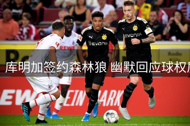库明加签约森林狼 幽默回应球权质疑