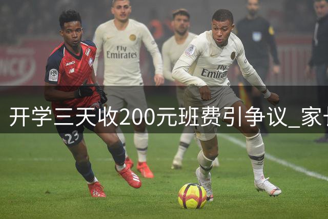 开学三天收200元班费引争议 家长质疑家委会收费方式
