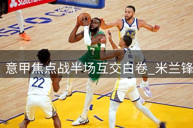 意甲焦点战半场互交白卷 米兰锋线屡次错失得分良机