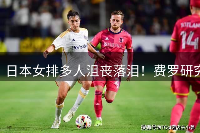 日本女排多人沮丧落泪！费罗研究吴梦洁无用功 日媒：失误比一局分还多