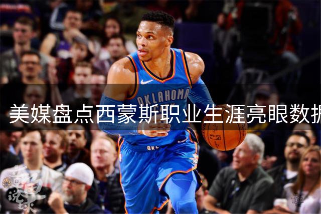 美媒盘点西蒙斯职业生涯亮眼数据表现