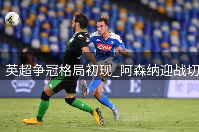 英超争冠格局初现 阿森纳迎战切尔西将见真章