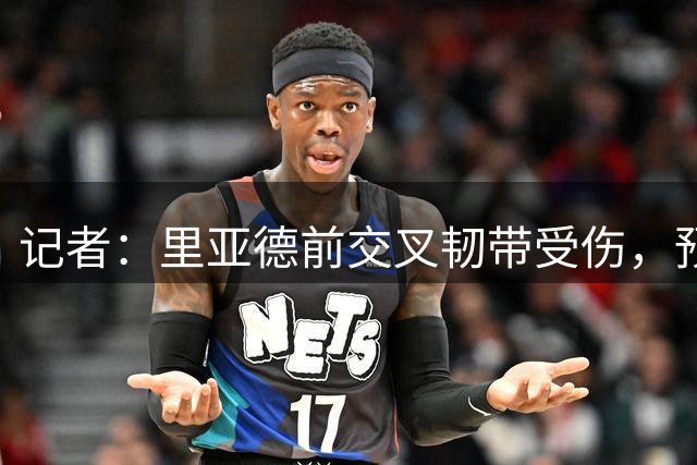 记者：里亚德前交叉韧带受伤，预计缺席本赛季大部分比赛